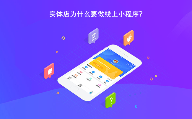 实体店为什么要做线上小程序？.png