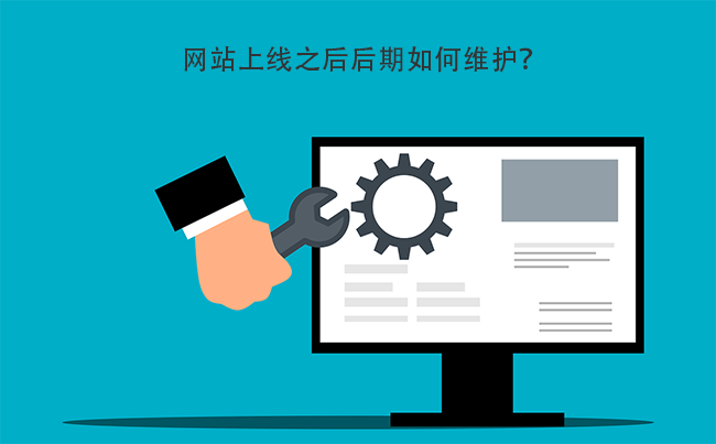 网站上线之后后期如何维护？.png