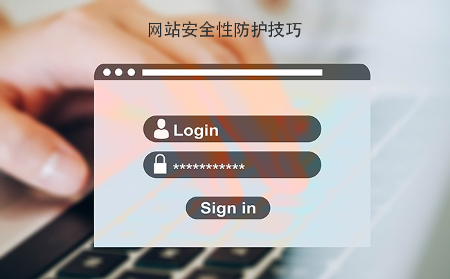 网站安全性防护技巧.png