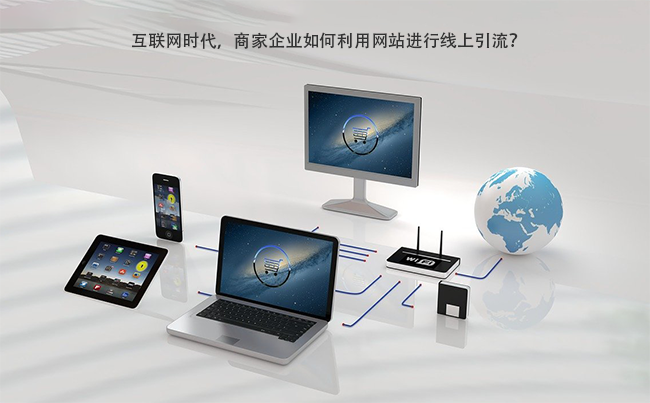 互联网时代，商家企业如何利用网站进行线上引流？.png