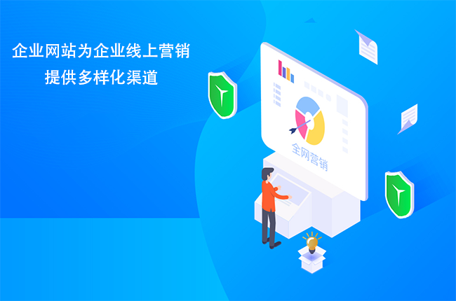 企业网站为企业线上营销提供多样化渠道.png