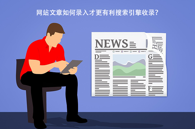 网站文章如何录入才更有利搜索引擎收录？.png