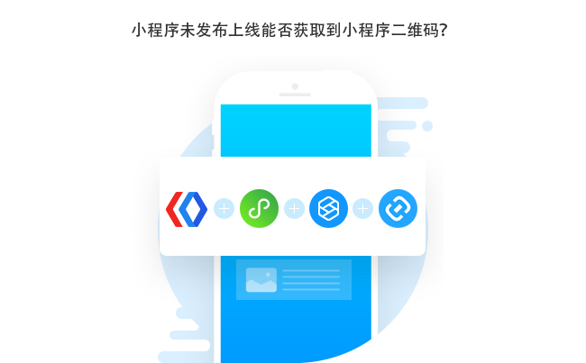 小程序没有发布上线可以生成小程序二维码吗？