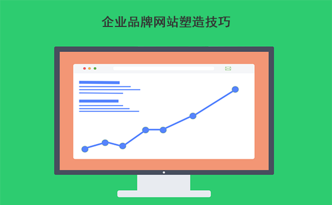 企业品牌网站塑造技巧.png
