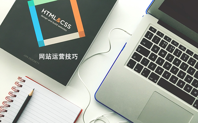 网站运营技巧.png
