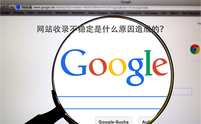 网站收录不稳定是什么原因造成的？.png