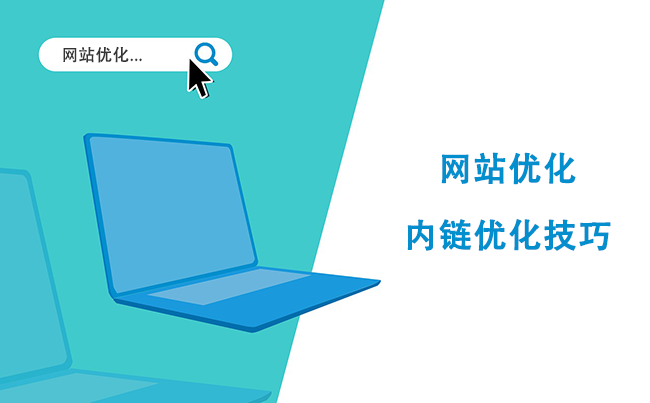 网站优化-内链优化技巧.png