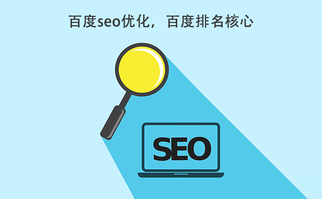 百度seo优化，百度排名核心.png