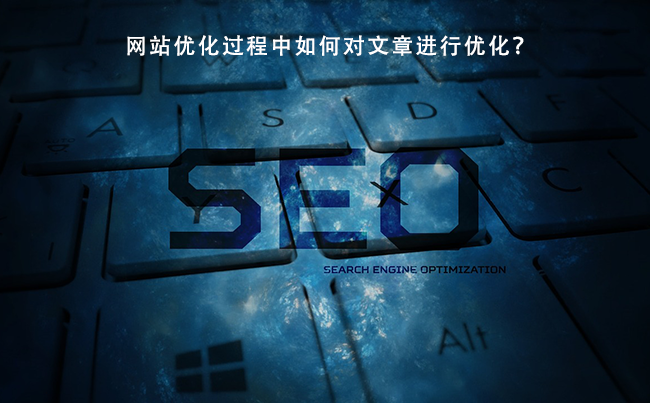 网站优化过程中如何对文章进行优化？.png