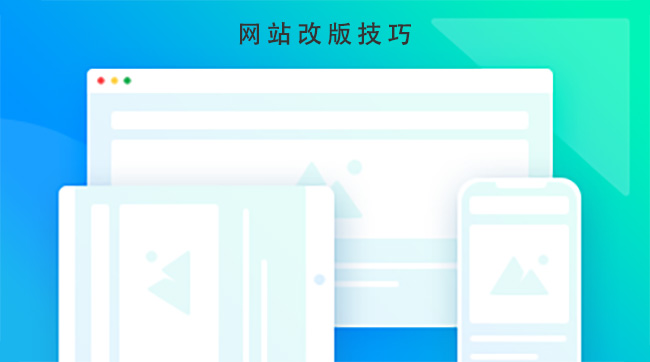 网站改版技巧.jpg