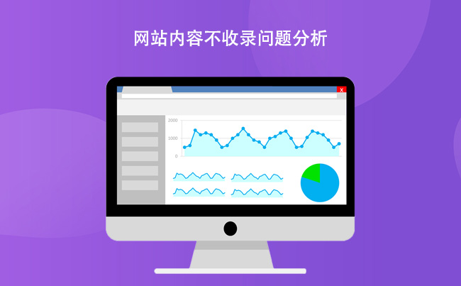 网站内容不收录问题分析.jpg