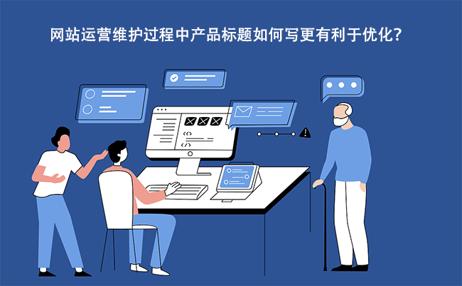 网站运营维护过程中产品标题如何写更有利于优化？.png