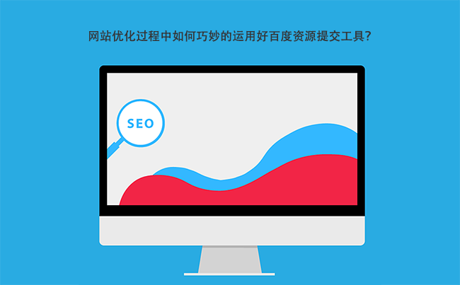 网站优化过程中如何巧妙的运用好百度资源提交工具？.png