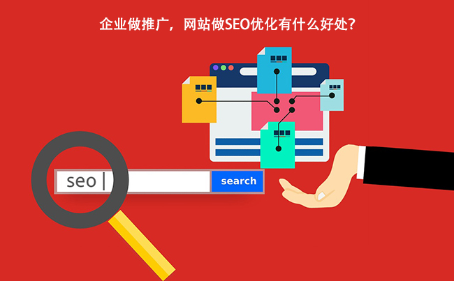企业做推广，网站做SEO优化有什么好处？.jpg