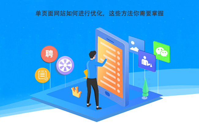 单页面网站如何进行优化，这些方法你需要掌握.jpg