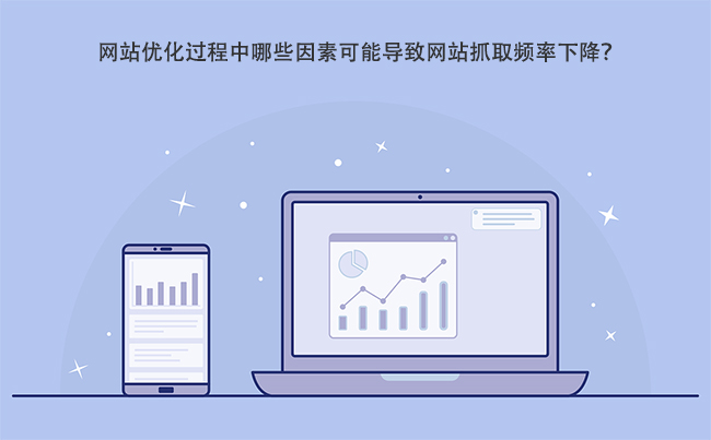 网站优化过程中哪些因素可能导致网站抓取频率下降？.jpg
