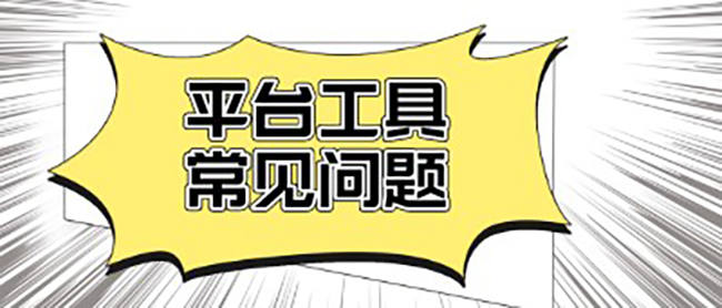 网站优化-平台工具常见问题.png