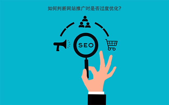 如何判断网站推广时是否优化过度？.png