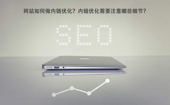 网站如何做内链优化？内链优化需要注意哪些细节？.png