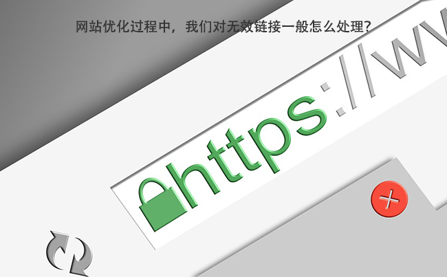 网站优化过程中，我们对无效链接一般怎么处理？.png