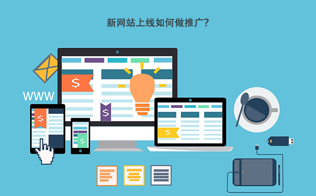 新网站上线如何做推广？.png
