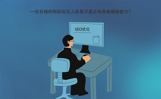 一位合格的网站优化人员是不是必须具备编程能力？.jpg