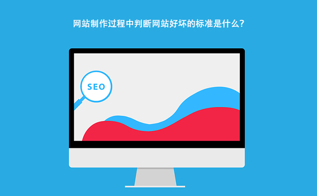 网站制作过程中判断网站好坏的标准是什么？.jpg