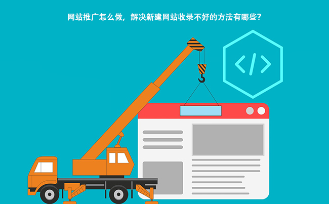 网站推广怎么做，解决新建网站收录不好的方法有哪些？.jpg