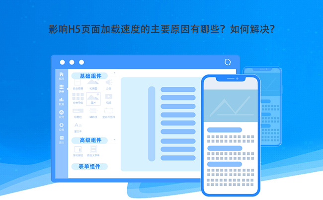 影响H5页面加载速度的主要原因有哪些？如何解决？.jpg