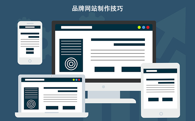 品牌网站制作技巧.png