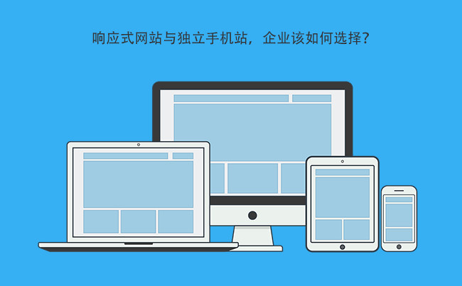 响应式网站与独立手机站，企业该如何选择？.png
