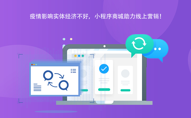 疫情影响实体经济不好，小程序商城助力线上营销！.png