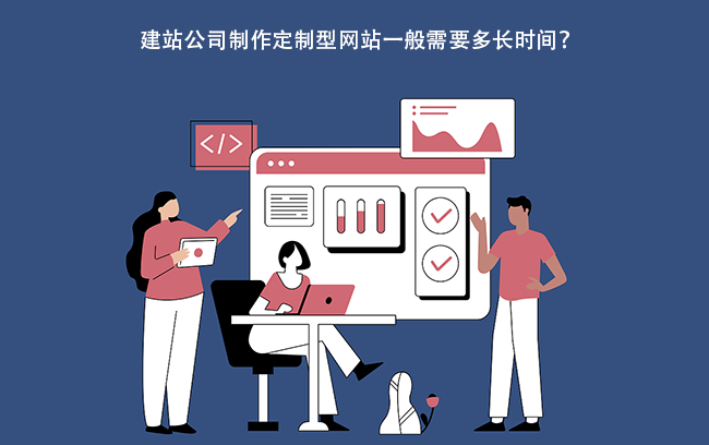 建站公司制作定制型网站一般需要多长时间？.png