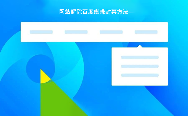 网站解除百度蜘蛛封禁方法.png