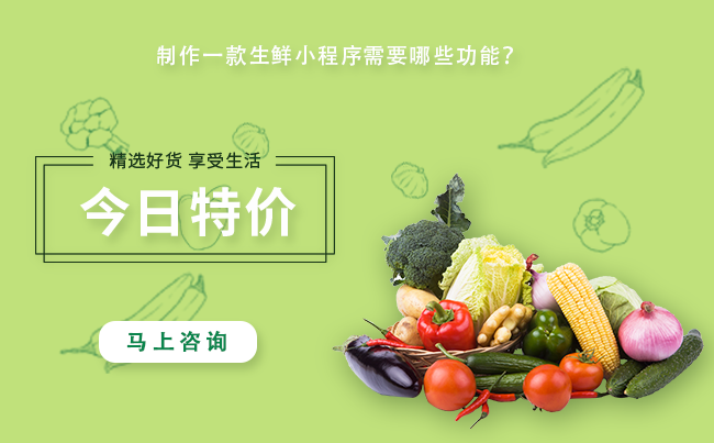 制作一款生鲜小程序需要哪些功能？.png