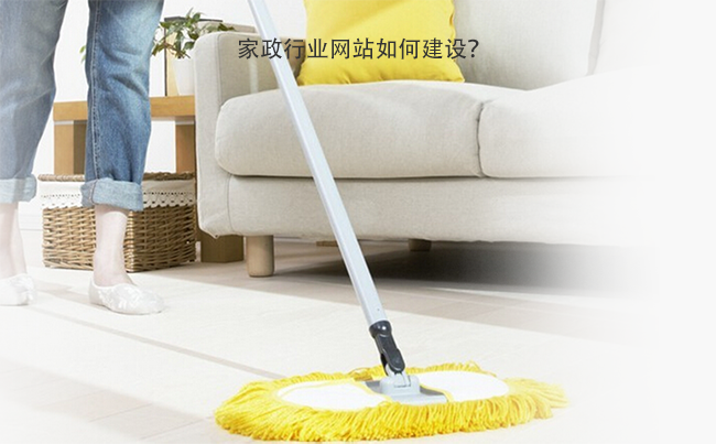 家政行业网站如何建设？.png