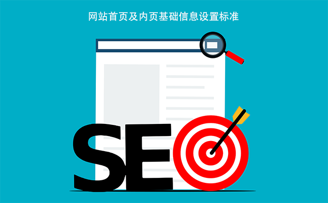 网站首页及内页基础信息设置标准.png