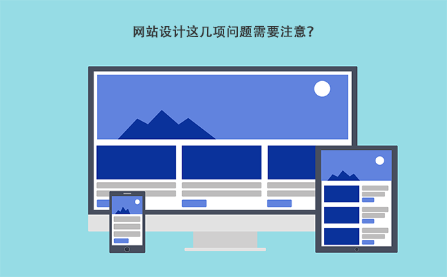 网站设计这几项问题需要注意？.png