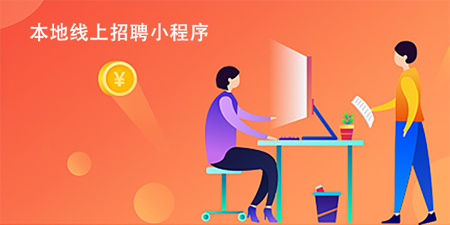 本地线上招聘小程序制作