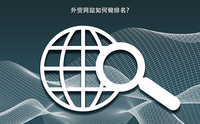 外贸网站如何做排名？.png