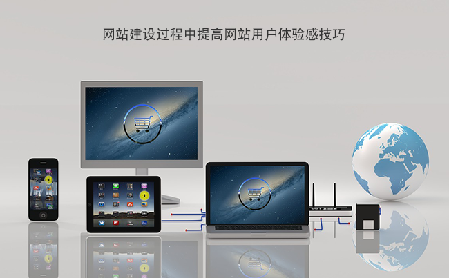 网站建设过程中提高网站用户体验感技巧.png