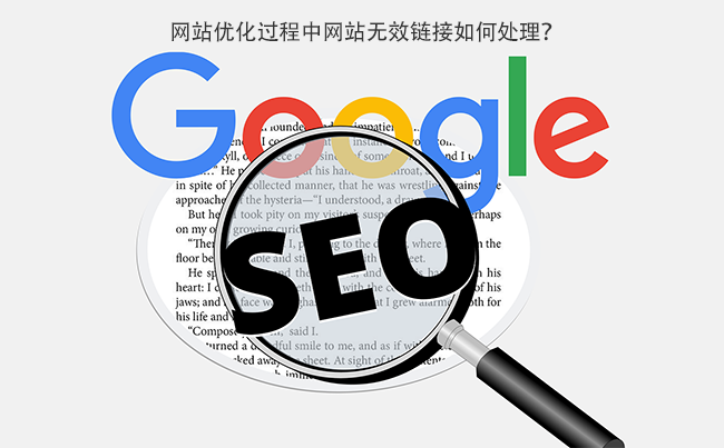 网站优化过程中网站无效链接如何处理？.png
