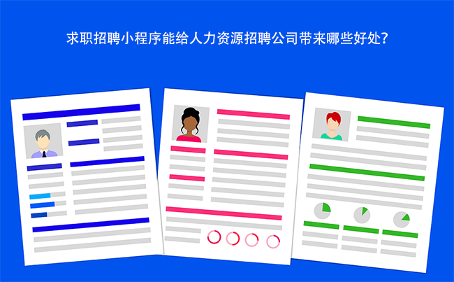 求职招聘小程序能给人力资源招聘公司带来哪些好处？.png