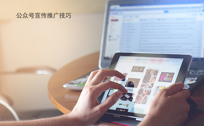 微信公众号如何推广.png