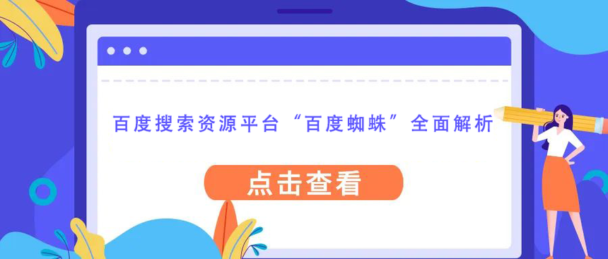 百度搜索资源平台“百度蜘蛛”全面解析.png