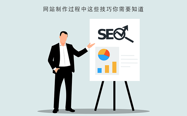 网站制作过程中这些技巧你需要知道.png