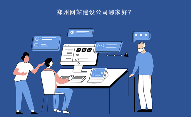 郑州网站建设公司哪家好？.jpg
