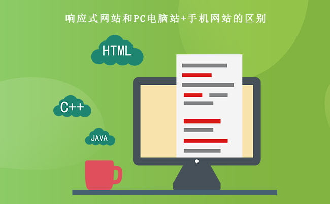 响应式网站和PC电脑站+手机网站的区别.png