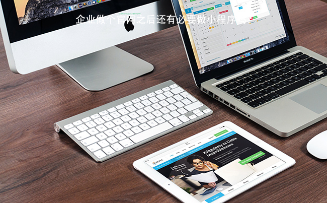 企业做个官网之后还有必要做小程序吗？.jpg
