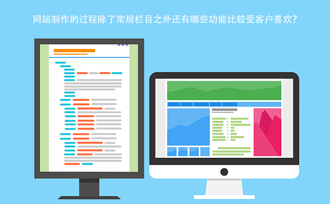 网站制作的过程除了常规栏目之外还有哪些功能比较受客户喜欢？.png
